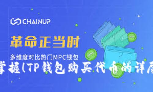 轻松掌握！TP钱包购买代币的详尽攻略