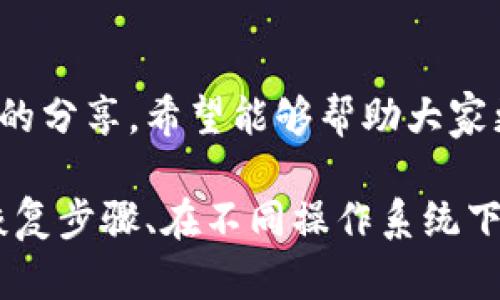 TP钱包私钥是与TP钱包相关的一种重要安全元素，它是用来访问和管理加密货币资产的关键。私钥是一个随机生成的字符串，它与公钥配对使用，但私钥不能被公开。拥有私钥就意味着拥有了与之对应的加密货币资产，因此保护好私钥至关重要。

以下我们将详细介绍TP钱包私钥的概念、作用以及如何安全管理私钥等方面。

什么是TP钱包私钥？
TP钱包是一款流行的数字货币钱包，支持多种加密货币的存储和交易。在TP钱包中，私钥是用户获取和控制其数字资产的唯一凭证。每一笔加密货币的交易都需要使用私钥进行签名，因此，私钥的安全性直接关系到用户资产的安全。

私钥和公钥的关系
私钥和公钥是一对密钥，公钥可以被他人使用，而私钥则必须妥善保管。公钥是由私钥生成的，通常用于接收资产，而私钥用于确认资产的发送。例如，如果你想从其他人那里接收加密货币，你只需要告诉对方你的公钥；但如果你想发送货币，你必须使用你自己的私钥进行签名。

为什么保护私钥如此重要？
私钥的安全性是管理加密资产的核心。如果私钥被他人获取，那么他们就可以控制你的钱包，随意转移资产，这无疑是非常危险的。因此，许多加密货币交易所和钱包服务提供商都提供备份和恢复私钥的功能，用户也应当定期对其数据进行备份。

如何生成和管理私钥
在TP钱包中，私钥通常会在创建钱包时自动生成，用户可以通过设置密码或保存备份来保护私钥。对于新手用户来说，通常推荐将私钥保存在安全的地方，例如纸质备份或密码管理软件中，而不是简单地将其保存到电子设备上。

个人经验分享
记得我刚接触加密货币的时候，也是对私钥的安全性有些忽视。有一次，我不小心把私钥保存在了一个不安全的地方，结果几天后发现钱包里的所有资产都被盗取了。那次经历让我深刻认识到，保护私钥的重要性，直到现在我仍然将私钥的管理视为我的首要任务。

私钥的常见误区
有些用户对私钥的概念有误解，比如认为私钥可以存储在云端或社交媒体上，这实际上是非常危险的做法。最佳实践是尽量不将私钥存储在联网的设备上，同时定期更新安全措施，以防止潜在的网络攻击。

总结
TP钱包私钥是管理数字资产的核心要素，了解私钥的功能与安全管理方式，是每一个加密货币用户必须掌握的知识。通过我的分享，希望能够帮助大家更加清晰地认识到私钥的价值，同时也希望大家在使用加密货币时更加谨慎与负责。

上述只是关于TP钱包私钥的简单介绍，实际上，关于私钥的内容可以非常深入，包括各类安全存储解决方案、私钥丢失后的恢复步骤、在不同操作系统下的最佳实践等。希望这个内容能成为你了解TP钱包私钥的一个良好开端。