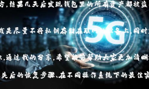 TP钱包私钥是与TP钱包相关的一种重要安全元素，它是用来访问和管理加密货币资产的关键。私钥是一个随机生成的字符串，它与公钥配对使用，但私钥不能被公开。拥有私钥就意味着拥有了与之对应的加密货币资产，因此保护好私钥至关重要。

以下我们将详细介绍TP钱包私钥的概念、作用以及如何安全管理私钥等方面。

什么是TP钱包私钥？
TP钱包是一款流行的数字货币钱包，支持多种加密货币的存储和交易。在TP钱包中，私钥是用户获取和控制其数字资产的唯一凭证。每一笔加密货币的交易都需要使用私钥进行签名，因此，私钥的安全性直接关系到用户资产的安全。

私钥和公钥的关系
私钥和公钥是一对密钥，公钥可以被他人使用，而私钥则必须妥善保管。公钥是由私钥生成的，通常用于接收资产，而私钥用于确认资产的发送。例如，如果你想从其他人那里接收加密货币，你只需要告诉对方你的公钥；但如果你想发送货币，你必须使用你自己的私钥进行签名。

为什么保护私钥如此重要？
私钥的安全性是管理加密资产的核心。如果私钥被他人获取，那么他们就可以控制你的钱包，随意转移资产，这无疑是非常危险的。因此，许多加密货币交易所和钱包服务提供商都提供备份和恢复私钥的功能，用户也应当定期对其数据进行备份。

如何生成和管理私钥
在TP钱包中，私钥通常会在创建钱包时自动生成，用户可以通过设置密码或保存备份来保护私钥。对于新手用户来说，通常推荐将私钥保存在安全的地方，例如纸质备份或密码管理软件中，而不是简单地将其保存到电子设备上。

个人经验分享
记得我刚接触加密货币的时候，也是对私钥的安全性有些忽视。有一次，我不小心把私钥保存在了一个不安全的地方，结果几天后发现钱包里的所有资产都被盗取了。那次经历让我深刻认识到，保护私钥的重要性，直到现在我仍然将私钥的管理视为我的首要任务。

私钥的常见误区
有些用户对私钥的概念有误解，比如认为私钥可以存储在云端或社交媒体上，这实际上是非常危险的做法。最佳实践是尽量不将私钥存储在联网的设备上，同时定期更新安全措施，以防止潜在的网络攻击。

总结
TP钱包私钥是管理数字资产的核心要素，了解私钥的功能与安全管理方式，是每一个加密货币用户必须掌握的知识。通过我的分享，希望能够帮助大家更加清晰地认识到私钥的价值，同时也希望大家在使用加密货币时更加谨慎与负责。

上述只是关于TP钱包私钥的简单介绍，实际上，关于私钥的内容可以非常深入，包括各类安全存储解决方案、私钥丢失后的恢复步骤、在不同操作系统下的最佳实践等。希望这个内容能成为你了解TP钱包私钥的一个良好开端。