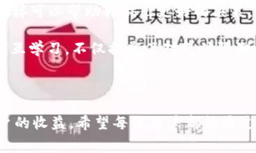 在币圈中，TP钱包（TokenPocket Wallet）是一个常用的数字货币钱包，提供多种功能，包括资产管理、转账、交易等。气体费（Gas Fee）是区块链网络中进行交易时需要支付的费用，用于激励矿工处理交易并在链上确认。了解气体限制及其含义对交易的顺利进行至关重要。

### 气体限制（Gas Limit）是什么意思？

气体限制是指用户在进行区块链交易时，可以设定的最大气体使用量。每一笔交易都需要消耗一定的气体，而不同的操作需要消耗不同数量的气体。例如，简单的转账操作所需的气体相对较少，而复杂的智能合约调用则可能需要更多的气体。

这里有个例子可以帮助理解：假设你使用TP钱包进行一笔ETH的转账，默认的气体限制可能是21000单位。如果交易所需的气体超过这个限制，交易会被拒绝；如果低于这个限制，未使用的气体将退还给用户。因此，设定一个合适的气体限制非常重要。

### 为什么需要设置气体限制？

1. **保护用户资金**：通过设定气体限制，用户可以防止在交易执行时额外消耗过多的资金。特别是在网络拥堵的时候，合理的气体限制可以帮助用户节省交易成本。

2. **提高交易成功率**：如果气体限制设置得太低，交易可能会被拒绝或者需要更长的时间才能被链上确认。调整合适的气体限制，可以提高交易的成功率和效率。

3. **适应网络状况**：区块链网络的拥堵程度会影响交易的处理时间和成本。在网络繁忙时，选择更高的气体限制可以让交易更快被确认。

### 如何设置TP钱包的气体限制？

在TP钱包中，用户可以在进行交易前自定义气体限制。这一过程通常包括以下步骤：

1. **进入交易界面**：打开TP钱包，选择要进行的交易类型（如转账、交换等）。

2. **查看气体费用**：在输入金额和接收地址后，钱包通常会显示一个默认的气体费用及气体限制。

3. **自定义气体限制**：用户可以选择自定义气体限制。根据自身需求和网络状况，设定合适的气体限制。

4. **确认交易**：最后，确认交易信息。如果一切正确，提交交易请求。

### 个人见解与经验分享

作为一名长期投资数字货币的用户，我在早期也曾面临过气体限制的问题。在一次复杂的智能合约交易中，由于我对气体限制的理解不足，最终我的交易未能成功执行，造成了时间和费用的浪费。这次经历让我意识到，了解并灵活运用气体限制的重要性。

我现在通常会在每次交易前，关注一下当前网络的gas价格和拥堵情况。有时候会去一些专门的网站，比如Etherscan，查看实时的气体价格，这样可以帮助我做出更好的决策。

有趣的是，我有一个朋友也投身于币圈，他在进行一次DeFi投资时，由于低估了气体限制，再次体验了被拒绝的交易。后来，我们俩一起探讨并相互学习，不仅提高了对气体限制的认识，还加深了友谊。

### 结论

对于TP钱包用户来说，了解气体限制及其设置方法是必不可少的。在数字货币交易中，气体限制不仅影响交易的费用和效率，也直接关系到用户的收益。希望每位用户都能通过文章的介绍，更加深入地理解气体限制，这样可以在未来的交易中做出更明智的决策。在币圈，知识常常能够带来意想不到的收益和安全保障。