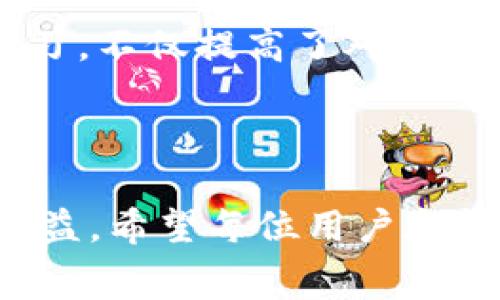 在币圈中，TP钱包（TokenPocket Wallet）是一个常用的数字货币钱包，提供多种功能，包括资产管理、转账、交易等。气体费（Gas Fee）是区块链网络中进行交易时需要支付的费用，用于激励矿工处理交易并在链上确认。了解气体限制及其含义对交易的顺利进行至关重要。

### 气体限制（Gas Limit）是什么意思？

气体限制是指用户在进行区块链交易时，可以设定的最大气体使用量。每一笔交易都需要消耗一定的气体，而不同的操作需要消耗不同数量的气体。例如，简单的转账操作所需的气体相对较少，而复杂的智能合约调用则可能需要更多的气体。

这里有个例子可以帮助理解：假设你使用TP钱包进行一笔ETH的转账，默认的气体限制可能是21000单位。如果交易所需的气体超过这个限制，交易会被拒绝；如果低于这个限制，未使用的气体将退还给用户。因此，设定一个合适的气体限制非常重要。

### 为什么需要设置气体限制？

1. **保护用户资金**：通过设定气体限制，用户可以防止在交易执行时额外消耗过多的资金。特别是在网络拥堵的时候，合理的气体限制可以帮助用户节省交易成本。

2. **提高交易成功率**：如果气体限制设置得太低，交易可能会被拒绝或者需要更长的时间才能被链上确认。调整合适的气体限制，可以提高交易的成功率和效率。

3. **适应网络状况**：区块链网络的拥堵程度会影响交易的处理时间和成本。在网络繁忙时，选择更高的气体限制可以让交易更快被确认。

### 如何设置TP钱包的气体限制？

在TP钱包中，用户可以在进行交易前自定义气体限制。这一过程通常包括以下步骤：

1. **进入交易界面**：打开TP钱包，选择要进行的交易类型（如转账、交换等）。

2. **查看气体费用**：在输入金额和接收地址后，钱包通常会显示一个默认的气体费用及气体限制。

3. **自定义气体限制**：用户可以选择自定义气体限制。根据自身需求和网络状况，设定合适的气体限制。

4. **确认交易**：最后，确认交易信息。如果一切正确，提交交易请求。

### 个人见解与经验分享

作为一名长期投资数字货币的用户，我在早期也曾面临过气体限制的问题。在一次复杂的智能合约交易中，由于我对气体限制的理解不足，最终我的交易未能成功执行，造成了时间和费用的浪费。这次经历让我意识到，了解并灵活运用气体限制的重要性。

我现在通常会在每次交易前，关注一下当前网络的gas价格和拥堵情况。有时候会去一些专门的网站，比如Etherscan，查看实时的气体价格，这样可以帮助我做出更好的决策。

有趣的是，我有一个朋友也投身于币圈，他在进行一次DeFi投资时，由于低估了气体限制，再次体验了被拒绝的交易。后来，我们俩一起探讨并相互学习，不仅提高了对气体限制的认识，还加深了友谊。

### 结论

对于TP钱包用户来说，了解气体限制及其设置方法是必不可少的。在数字货币交易中，气体限制不仅影响交易的费用和效率，也直接关系到用户的收益。希望每位用户都能通过文章的介绍，更加深入地理解气体限制，这样可以在未来的交易中做出更明智的决策。在币圈，知识常常能够带来意想不到的收益和安全保障。