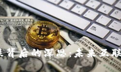 Web3概念股暴跌背后的深思：未来互联网的挑战与机遇