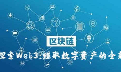 深入探索Web3：赚取数字资产的全新世界