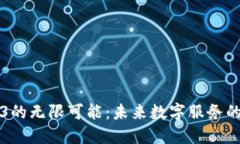 探索Web3的无限可能：未来