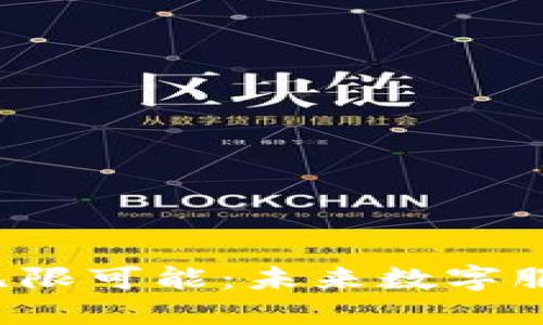 探索Web3的无限可能：未来数字服务的全新视角