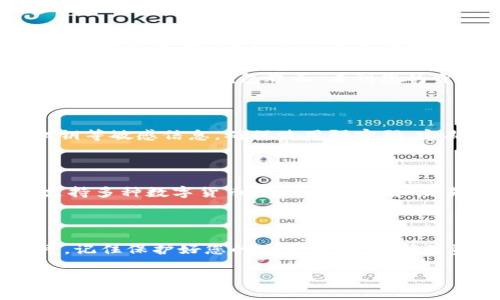 要在电脑上登录TP钱包（TokenPocket）账户，首先需要在电脑上下载并安装适用于桌面的TP钱包应用程序，或者使用其网页版。以下是详细的步骤指导：

### 步骤1：下载和安装TP钱包

访问TP钱包的官方网站或官方社交媒体渠道，下载适合您的操作系统（Windows或Mac）的桌面应用程序。请确保下载来源的安全性，避免从不明网站下载软件。

下载完成后，双击安装包进行安装。按照屏幕上的指示完成安装过程，通常只需点击“下一步”几次，直到安装完成。

### 步骤2：启动TP钱包

安装完成后，找到桌面上的TP钱包图标，双击打开应用程序。您将看到一个欢迎界面，提供了创建新钱包或导入现有钱包的选项。

### 步骤3：登录TP钱包账户

如果您已经有TP钱包账户，选择“导入钱包”选项。您需要提供备份的助记词（12个或24个单词）或私钥，这两者是您访问钱包的唯一凭证。

在输入助记词或私钥后，系统会验证信息的正确性。如果无误，您将进入您的钱包界面，看到您的资产和交易记录。

### 步骤4：安全提示

在使用TP钱包的时候，务必保持警惕。不要泄露您的助记词、私钥等敏感信息。确保使用强密码，定期更新，并启用双重认证（如果有该选项）。

### 步骤5：使用TP钱包的功能

登录后，您可以查看资产、进行转账、查看交易历史等。TP钱包支持多种数字货币，您可以管理和交易不同的资产。

### 总结

登录TP钱包相对简单，只需下载应用并导入您的钱包信息即可。记住保护好您的账户信息，以确保资金安全。

希望这能帮助您顺利登录TP钱包。