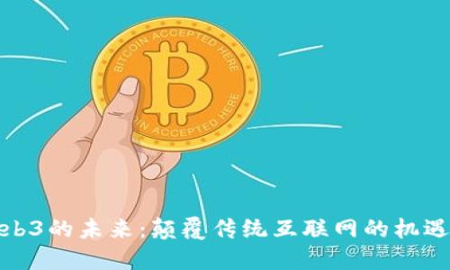 探索Web3的未来：颠覆传统互联网的机遇与挑战