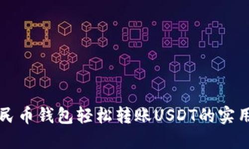 从人民币钱包轻松转账USDT的实用指南