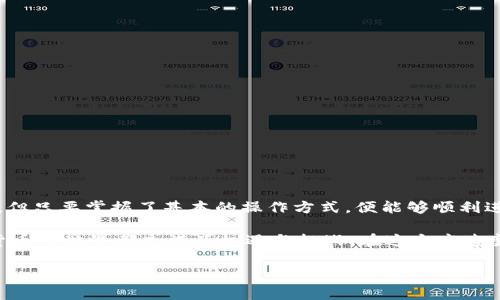 TP钱包（TokenPocket Wallet）是一个广受欢迎的多链数字钱包，用户可以通过它管理和交易各种数字货币。很多人在使用数字钱包时，尤其是TP钱包时，会问：TP钱包能直接充钱吗？在这篇文章中，我将详细解答这个问题，并分享我个人对数字钱包的理解和使用经验。

什么是TP钱包？
TP钱包是一个去中心化且安全的数字货币钱包，支持多种主流公链，如Ethereum、Tron、Binance Smart Chain等。用户可以在这个平台上存储、管理和交易各种加密资产。在我今天的数字资产管理中，TP钱包占据了很重要的位置，这得益于它的用户友好界面和强大的功能。

TP钱包的充值方式
说到充值，TP钱包为用户提供了几种不同的方式。虽然TP钱包不是一个传统的银行账户，但用户确实可以通过一些步骤将资金充入钱包中。最常见的方式有：
ul
    listrong通过交易所转账：/strong这是最普遍的充值方式。用户可以在交易所（如币安、火币等）购买数字货币，然后将它们转入TP钱包。首先，你需要获取钱包地址，在TP钱包中找到你的接收地址，然后在交易所进行转账。/li
    listrong使用信用卡或借记卡：/strong某些平台允许用户直接用信用卡或借记卡购买加密货币并转入TP钱包。虽然这种方式方便，但请注意手续费可能会比较高。/li
    listrong通过P2P交易：/strong部分用户还可以通过点对点的交易平台，与朋友或其他用户直接交易。有趣的是，这种方式可以让你更多地接触到社区中的人，同时也能你的交易费用。/li
/ul

我的亲身经历
我第一次使用TP钱包是在一年前，那时候我对数字货币还不是特别熟悉。为了购买一些山寨币，我决定根据朋友的推荐使用TP钱包。记得我当时在一个交易所上购买了Ethereum，之后将其转入TP钱包。刚开始时我还有些紧张，生怕自己操作错了导致资金丢失。但一切都很顺利，从那一刻开始，我便爱上了这个钱包的简单便捷。

充值的注意事项
虽然TP钱包的充值方式很多，但在操作时，我们仍然需要注意一些问题：
ul
    listrong确认地址的准确性：/strong在进行转账时，确保输入的钱包地址正确。如果地址输入错误，可能会导致资产永远丢失。/li
    listrong关注网络手续费：/strong不同链的转账手续费不同，特别是在网络繁忙的情况下，手续费可能飙升。因此，在进行大额转账时，选择合适的时机可以节省部分费用。/li
    listrong了解加密货币价格变动：/strong加密市场波动性很大，充值时需关注价格变动。如果价格在你充值的短时间内大幅波动，可能会影响你的投资决策。/li
/ul

TP钱包与传统支付方式的比较
当我第一次使用TP钱包时，我也在想：为什么要用这样的钱包，而不是传统银行账户？实际上，TP钱包和传统支付方式各有优缺点。TP钱包的优势在于：
ul
    li去中心化：不受任何机构控制，用户完全掌握自己的资产。/li
    li快速转账：区块链技术的应用使得转账几乎是实时的，而传统银行常常需要几天时间。/li
    li隐私保护：用户的交易信息在链上是相对匿名的，不容易被追溯。/li
/ul

当然，缺点也很明显，包括但不限于：
ul
    li安全风险：如果用户没有妥善保管私钥，资产随时可能面临丢失的风险。/li
    li复杂性：对于新手用户来说，操作仍然有一定学习曲线，相比于手机银行，可能会有些繁琐。/li
/ul

总结：TP钱包的价值
通过这一年的使用体验，我深刻体会到TP钱包对我的资产管理带来的便利和安全。虽然对很多初学者来说，数字钱包充钱可能会有一点挑战，但只要掌握了基本的操作方式，便能够顺利进行。

最后，我希望读者在选择使用TP钱包或者其他数字钱包时，都能谨记安全第一，了解市场，做出明智的投资决策。无论是充钱，还是交易，加密货币的世界都充满了机遇与挑战。在这个高速变化的时代，学习数字货币的知识将是我们每一个人都应该拥抱的未来。

TP钱包,数字货币,充值方式/guanjianci