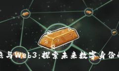 香港护照与Web3：探索未来