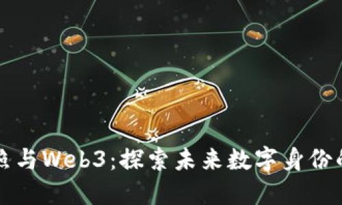 香港护照与Web3：探索未来数字身份的新时代