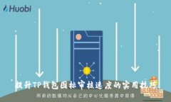 提升TP钱包图标审核速度的