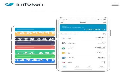 央视解读Web3：未来互联网的愿景与挑战

在过去的几年里，Web3这一概念如火如荼地涌入了公众的视野。央视的报道对此提供了深入的解读，强调了Web3不仅是一场技术变革，更是对互联网本质的重新思考。这让我想起自己小时候对互联网的憧憬：那时候，我们只能通过拨号上网，幻想着一个更加开放和自由的数字世界。而如今，Web3正试图将这种幻想变为现实。

Web3的核心概念解析

首先，让我们聊聊什么是Web3。简单来说，Web3是第三代互联网，其目标是建立一个去中心化的网络环境，在这个环境中，用户拥有数据的所有权，能够直接控制自己的信息，且不再依赖于中介平台。这与我们现在使用的Web2.0形成了鲜明对比，后者强调了平台公司的集中控制和用户数据的商业化。

央视在相关报道中指出，Web3的实现将依赖于区块链技术、智能合约和去中心化应用。这些技术不仅能提高数据安全性，还能促进用户间的信任关系。就像我自己在创业初期接触区块链技术时，感受到它为我提供了透明度与信任，使得众多小规模项目能够在没有大型平台支持的情况下生存和发展。

Web3的优势与机遇

在央视的分析中，不乏对Web3所带来的优势和机遇的讨论。首先，用户能够真正拥有自己的数据，避免了由科技巨头掌控个人信息所带来的隐私问题。其次，Web3能够创造开放的经济模型，鼓励创新和创业。我记得自己在大三的时候，第一次听说“去中心化金融”（DeFi），当时感觉到未来的金融世界会更加多元化和公平。

在这样的新经济模型下，创作者与消费者之间的直接联系将被加强。对我而言，这意味着作为创作者的我能够更好地掌控自己的作品，直接与读者进行互动，而不是依赖传统出版商或平台的挤压。

Web3面临的挑战

然而，尽管Web3带来了诸多机遇，央视也不遗余力地指出了它所面临的挑战。首先是技术的成熟度和普及性。尽管区块链和去中心化技术在不断进步，但对于普通用户来说，理解和使用这些技术依然有一定难度。就像我在科技学科老是和同学讨论区块链原理时，他们常常皱着眉头，很多人根本无法了解这项技术的复杂性。

其次是法律政策的缺失。在许多国家，关于区块链和数字货币的法律法规尚未完善。这种不确定性可能会让人们在实际应用过程中产生顾虑，进而影响到Web3的推广和实施。想起自己小时候看到的关于网络诈骗的新闻，很多人因为不愿相信“虚拟的东西”而错失了大好的机会。

Web3与社会文化的影响

此外，央视的报道还提到Web3将如何影响我们的社会文化。去中心化的互联网意味着信息传播的主体将更加多元化，用户能够更加主动地选择自己想看的内容，而不是被算法推荐所左右。这对我个人价值观的塑造至关重要，因为我希望能够拥有多样的观点，而不是仅仅接收单一的信息流。

同时，如今的年轻人更喜欢参与和互动，多数时间都在社交媒体上活动，Web3的互动性优势将极大地满足他们的需求。我深刻记得当我加入第一款去中心化社交应用时，能与不同背景的人分享我的想法，这让我感觉到一种更深刻的连接。正是这种连接，让我开始更加积极地探索和表达自我。

未来展望

尽管当前Web3的发展仍处于阶段性探索中，但通过央视的解读，我们可以看到它在未来的发展潜力。正如韩寒在一次演讲中所言：“未来属于每一个有梦想的人，困难只是挑战的开始。”Web3为我们每个人提供了新的机遇，实现梦想的途径，尤其是对年轻一代。这不禁让我想起自己追梦的经历，无论是代码的编写，还是创意的表达，都让我更加坚定了探索未知的决心。

在未来的岁月中，随着技术的不断进步和政策的逐步完善，Web3将可能成为人类社会的新基石。在这个过程中，如何平衡技术进步与社会责任，将是我们每一个参与者需要深思的问题。就像我们从小学习的道德观念一样，技术的运用必须服务于人类发展的长远利益。

总结与呼吁

在这一过程中，央视的视角提供了一个更为全面的理解框架。无论是机遇还是挑战，Web3的每一步发展都需要我们共同的关注和参与。在这条探索的旅程中，我呼吁每一个人，不仅要关注技术本身的演进，更要注重我们如何利用这些技术，共同塑造一个更加公平、透明和富有创造力的未来互联网。

这让我想起父母在我成长过程中的教育，他们总是鼓励我去追求自己的梦想，然而，梦想的实现需要付出努力和勇气。当我们展望Web3的未来时，不妨也问问自己，我们希望在这个新世界中扮演怎样的角色？

央视解读Web3：未来互联网的愿景与挑战