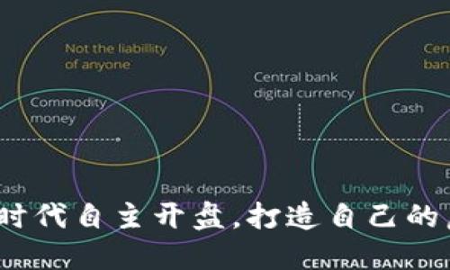 如何在Web3时代自主开盘，打造自己的虚拟资产天地
