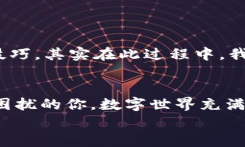 
tp钱包无法转出币？解决方案在这里！

关键词
tp钱包, 转币问题, 数字货币解决方案

引言
近年来，数字货币的火爆引发了许多人对加密资产的浓厚兴趣。作为一种新兴的金融工具，钱包的使用变得尤为重要。但是，有些用户在使用tp钱包时遇到了无法转出币的困扰，让人倍感沮丧。这种情况不仅影响了我们的资金流动性，也引发了许多担忧。那么，面对这种问题，我们该如何应对呢？本文将分享我的一些经历、看法以及实用的解决方案，希望能为你提供帮助。

遇到的问题
回想起我第一次使用tp钱包的时候，还是在大学期间。我兴奋地购买了一些比特币，想着将来一定能从中获利。然而，几个月后，当我想着将一部分比特币转出时，却发现钱包显示无法转出。这让我十分失落，心中充满疑虑。类似的经历，随着数字货币的普及，越来越多的人都有可能面对。因此，弄清楚造成这种情况的原因，显得尤为重要。

常见原因分析
首先，有几个常见的原因可能导致tp钱包无法转出币。
ul
    li网络问题：有时候，由于网络不稳定或者连接问题，导致交易请求未能成功发送。/li
    li余额不足：这个问题听起来很简单，但很多人可能会疏忽。确保你的钱包中余额足以支付交易费用。/li
    li钱包故障：软件本身可能存在bug，尤其是在进行大规模更新之后。/li
    li安全设置：一些钱包设置了较高的安全等级，比如二次验证等，可能会暂时阻止转账。/li
    li账户被封：如果你的tp钱包账户违反了相关法规或政策，可能会导致账户被限制。/li
/ul

如何解决这些问题
面对这种情况，我们应该有针对性地进行解决。以下是一些实用的解决方案：

h4检查网络连接/h4
首先，确保你的设备与互联网的连接良好。尤其是在进行交易时，网络稳定性尤为关键。可以尝试重启网络设备，或者切换网络来检查是否能够顺利转账。

h4核实余额/h4
在转账之前，确认你的TP钱包余额是否足够，尤其要注意交易的手续费。在转账过程中，有时候由于手续费变动，可能会导致余额不足。

h4重启钱包应用/h4
如果是钱包故障或卡顿，可以尝试重启tp钱包应用程序。关掉应用后再重新开启，有时能解决临时性的问题。

h4更新钱包软件/h4
确保你的tp钱包应用程序是最新版本。有时候，bug修复和新功能会在更新中发布，过时的软件可能不能很好地支持交易。

h4检查安全设置/h4
如果你的tp钱包设置了安全措施，比如二次验证，确保你按照提示完成相关操作。仔细阅读钱包的相关文档，确保了解所有安全设置。

h4联系客服/h4
如果以上方法都无法解决问题，建议联系tp钱包的客服。他们能提供专业的帮助，协助解决你的问题。

我的个人经历
说到钱包无法转出币的经历，当时我真的感到无助与烦恼。我在网络上搜索，甚至找到了一些论坛求助，发现很多人与我有相同的问题。通过互相交流，我得知了一些实用的技巧。其实在此过程中，我意识到，除了技术上的解决方案，心理上的调适也同样重要。面对困境，不要急于求成，保持冷静，往往能更顺利找到解决方案。

总结
tp钱包无法转出币的问题，不仅是技术层面的问题，更是我们在使用数字货币过程中需要面对的一项挑战。通过上述对常见原因和解决方案的分析，希望能帮助到正在为此困扰的你。数字世界充满了变化和机遇，保持良好的心态，及时解决问题，才能让我们更好地把握这个时代的机遇。

最后，衷心祝愿每一位数字货币爱好者都能顺利使用自己的钱包，享受数字货币带来的便利与乐趣。如果你还有其他问题，欢迎留言交流，我们一起分享经验，共同成长。