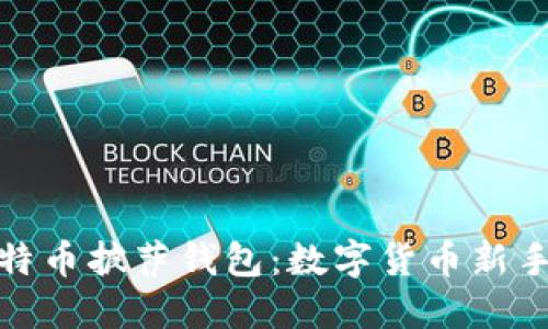 轻松获取比特币披萨钱包：数字货币新手的最佳选择