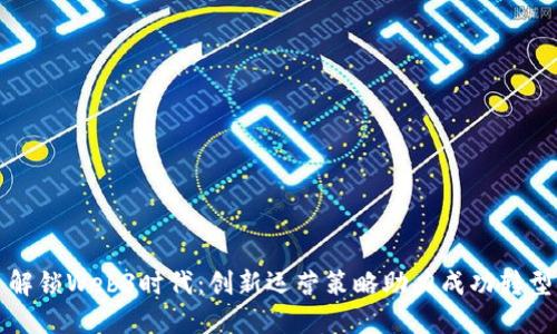 解锁Web3时代：创新运营策略助力成功转型