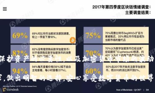 比特币钱包的选择：哪款最适合你？

比特币钱包, 数字货币, 加密资产/guanjianci

#### 1. 引言

在数字货币风靡的今天，比特币作为最早、最有影响力的加密货币，吸引了越来越多的投资者和爱好者。而对于比特币的安全存储，选择一款合适的钱包至关重要。钱包不仅是存储数字资产的工具，更是连接用户与区块链世界的桥梁。今天，我想和大家聊聊比特币钱包的选择，分享我的一些经历与观点。

#### 2. 比特币钱包的种类

比特币钱包主要分为三大类：热钱包、冷钱包和纸钱包。

2.1 热钱包
热钱包是指在线钱包，通常由交易所或钱包服务提供商提供。它们的优点是方便快捷，用户可以随时随地进行交易和充值。比如，Coinbase、Binance等都是流行的热钱包选择。
然而，热钱包的安全性问题不容忽视。由于它们始终连接网络，黑客攻击的风险较高。我小时候使用过一个热钱包，当时对于安全性并没有太多的概念，后来我的账户被盗，让我明白了安全的重要性。

2.2 冷钱包
冷钱包则是离线存储的形式，包括硬件钱包和软件钱包。硬件钱包如Ledger、Trezor等，以其高安全性受到广泛欢迎。冷钱包的使用虽不如热钱包方便，但对于长期投资者而言，它们提供了更强的资产保护。
我在接触比特币一段时间后，意识到了风险，果断购买了一个硬件钱包。通过这段经历，我深刻体会到冷钱包在资产安全方面的优势。每当我查看钱包中的资产时，心中总是格外安定。

2.3 纸钱包
纸钱包是将比特币地址和私钥打印在纸上，是一种极为安全的存储方式，因为纸钱包不连接互联网。生成纸钱包的工具也相对简单，用户只需访问相关网站，生成密钥并打印即可。但这种方法也存在风险，如纸张可能被损坏或遗失。曾经有个朋友尝试过这种方式，他把纸钱包存放在一个秘密地方，结果一次性吃了几天的零食后忘了那个地方，至今没能找回来。

#### 3. 如何选择合适的钱包？

面对众多钱包，选择哪个最适合自己确实是一门学问。在做出决定前，用户需考虑以下几点：

3.1 安全性
安全性绝对是选择比特币钱包的首要考虑因素。热钱包虽然方便，但安全隐患较大，而冷钱包则提供了更高层次的安全保护。选择时，一定要了解钱包的安全措施，比如两步验证、恢复助记词等。

3.2 使用便捷性
对于新手而言，钱包的使用便捷性也很重要。热钱包在交易时迅速高效，对于频繁交易的用户来说，显得尤为重要。如果你是长期投资者，可以考虑使用冷钱包，减少日常的交易频率。

3.3 费用
使用不同钱包时会有不同的费用结构，热钱包通常会收取交易手续费，而冷钱包的费用主要体现在设备采购上。要根据自己的使用习惯和需求来选择适合的费用结构。

#### 4. 热钱包推荐

4.1 Coinbase
Coinbase是目前全球最知名的数字货币交易所之一，用户在该平台上可以开设热钱包。它的界面友好，非常适合新手使用，支持多种支付方式，非常方便。
使用Coinbase的过程中，我感受到了其便捷之处，无论是充值还是交易，都是几步轻松搞定。但是需要用户注意的是，安全性的问题时常被提及，因此最好配合使用两步验证功能。

4.2 Binance
Binance也是一个非常受欢迎的交易所，其钱包功能同样强大。除了支持比特币外，用户还能交易大多数主流加密货币。它的交易费用相对较低，适合活跃交易者使用。
在Binance上交易的经历让我认识到数字货币市场的广阔，然而也要谨防市场波动带来的风险和钱包安全性的问题。

#### 5. 冷钱包推荐

5.1 Ledger Nano S/X
Ledger硬件钱包以其卓越的安全性和便携性受到欢迎，Nano S和Nano X是两款热门产品，前者适合初学者，而后者则支持蓝牙功能，方便移动设备使用。
我自己使用的是Ledger Nano S，刚开始连接电脑时感觉有些复杂，但只需要几次尝试，就能轻松上手了。每次存入比特币时，心中的安全感让人放心。

5.2 Trezor
Trezor也是一款优秀的硬件钱包，以其高安全性和优雅的设计受到用户喜爱。它的界面简单易用，还支持多种语言，也是一款非常值得推荐的产品。
我有个朋友使用Trezor，他分享说，有了这个钱包，他再也不用担心资产安全吗。每次看到他自信的神情，我也为他感到高兴。

#### 6. 总结

比特币钱包的选择是一件非常重要的事情。根据个人需求、使用习惯和对安全的重视程度来选择合适的钱包。我觉得，无论选择热钱包还是冷钱包，都要牢记保护资产的必要性，以及加密货币市场的波动性。

在购买比特币钱包的过程中，可以不断学习并掌握一些基本的安全知识，提高自己的安全意识，才能更好地保护自己的数字资产。希望大家能根据自己的需求，做出明智的选择，安心享受数字货币的世界！