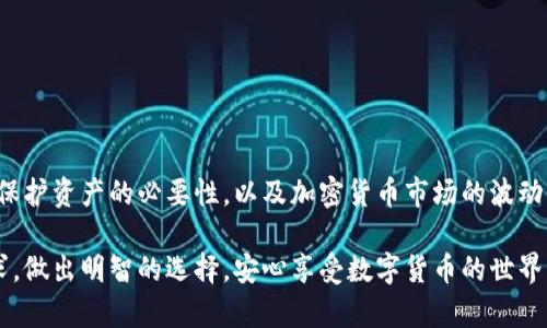 比特币钱包的选择：哪款最适合你？

比特币钱包, 数字货币, 加密资产/guanjianci

#### 1. 引言

在数字货币风靡的今天，比特币作为最早、最有影响力的加密货币，吸引了越来越多的投资者和爱好者。而对于比特币的安全存储，选择一款合适的钱包至关重要。钱包不仅是存储数字资产的工具，更是连接用户与区块链世界的桥梁。今天，我想和大家聊聊比特币钱包的选择，分享我的一些经历与观点。

#### 2. 比特币钱包的种类

比特币钱包主要分为三大类：热钱包、冷钱包和纸钱包。

2.1 热钱包
热钱包是指在线钱包，通常由交易所或钱包服务提供商提供。它们的优点是方便快捷，用户可以随时随地进行交易和充值。比如，Coinbase、Binance等都是流行的热钱包选择。
然而，热钱包的安全性问题不容忽视。由于它们始终连接网络，黑客攻击的风险较高。我小时候使用过一个热钱包，当时对于安全性并没有太多的概念，后来我的账户被盗，让我明白了安全的重要性。

2.2 冷钱包
冷钱包则是离线存储的形式，包括硬件钱包和软件钱包。硬件钱包如Ledger、Trezor等，以其高安全性受到广泛欢迎。冷钱包的使用虽不如热钱包方便，但对于长期投资者而言，它们提供了更强的资产保护。
我在接触比特币一段时间后，意识到了风险，果断购买了一个硬件钱包。通过这段经历，我深刻体会到冷钱包在资产安全方面的优势。每当我查看钱包中的资产时，心中总是格外安定。

2.3 纸钱包
纸钱包是将比特币地址和私钥打印在纸上，是一种极为安全的存储方式，因为纸钱包不连接互联网。生成纸钱包的工具也相对简单，用户只需访问相关网站，生成密钥并打印即可。但这种方法也存在风险，如纸张可能被损坏或遗失。曾经有个朋友尝试过这种方式，他把纸钱包存放在一个秘密地方，结果一次性吃了几天的零食后忘了那个地方，至今没能找回来。

#### 3. 如何选择合适的钱包？

面对众多钱包，选择哪个最适合自己确实是一门学问。在做出决定前，用户需考虑以下几点：

3.1 安全性
安全性绝对是选择比特币钱包的首要考虑因素。热钱包虽然方便，但安全隐患较大，而冷钱包则提供了更高层次的安全保护。选择时，一定要了解钱包的安全措施，比如两步验证、恢复助记词等。

3.2 使用便捷性
对于新手而言，钱包的使用便捷性也很重要。热钱包在交易时迅速高效，对于频繁交易的用户来说，显得尤为重要。如果你是长期投资者，可以考虑使用冷钱包，减少日常的交易频率。

3.3 费用
使用不同钱包时会有不同的费用结构，热钱包通常会收取交易手续费，而冷钱包的费用主要体现在设备采购上。要根据自己的使用习惯和需求来选择适合的费用结构。

#### 4. 热钱包推荐

4.1 Coinbase
Coinbase是目前全球最知名的数字货币交易所之一，用户在该平台上可以开设热钱包。它的界面友好，非常适合新手使用，支持多种支付方式，非常方便。
使用Coinbase的过程中，我感受到了其便捷之处，无论是充值还是交易，都是几步轻松搞定。但是需要用户注意的是，安全性的问题时常被提及，因此最好配合使用两步验证功能。

4.2 Binance
Binance也是一个非常受欢迎的交易所，其钱包功能同样强大。除了支持比特币外，用户还能交易大多数主流加密货币。它的交易费用相对较低，适合活跃交易者使用。
在Binance上交易的经历让我认识到数字货币市场的广阔，然而也要谨防市场波动带来的风险和钱包安全性的问题。

#### 5. 冷钱包推荐

5.1 Ledger Nano S/X
Ledger硬件钱包以其卓越的安全性和便携性受到欢迎，Nano S和Nano X是两款热门产品，前者适合初学者，而后者则支持蓝牙功能，方便移动设备使用。
我自己使用的是Ledger Nano S，刚开始连接电脑时感觉有些复杂，但只需要几次尝试，就能轻松上手了。每次存入比特币时，心中的安全感让人放心。

5.2 Trezor
Trezor也是一款优秀的硬件钱包，以其高安全性和优雅的设计受到用户喜爱。它的界面简单易用，还支持多种语言，也是一款非常值得推荐的产品。
我有个朋友使用Trezor，他分享说，有了这个钱包，他再也不用担心资产安全吗。每次看到他自信的神情，我也为他感到高兴。

#### 6. 总结

比特币钱包的选择是一件非常重要的事情。根据个人需求、使用习惯和对安全的重视程度来选择合适的钱包。我觉得，无论选择热钱包还是冷钱包，都要牢记保护资产的必要性，以及加密货币市场的波动性。

在购买比特币钱包的过程中，可以不断学习并掌握一些基本的安全知识，提高自己的安全意识，才能更好地保护自己的数字资产。希望大家能根据自己的需求，做出明智的选择，安心享受数字货币的世界！