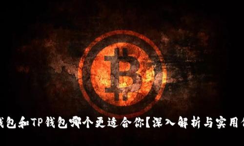 小狐狸钱包和TP钱包哪个更适合你？深入解析与实用价值比较