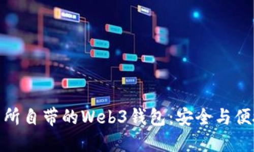 探索欧意交易所自带的Web3钱包：安全与便捷的完美结合