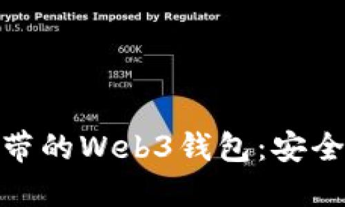 探索欧意交易所自带的Web3钱包：安全与便捷的完美结合