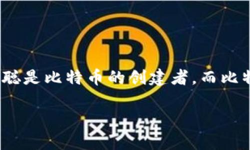 中本聪提币地址并不绑定任何特定的钱包，包括TP钱包。实际上，中本聪是比特币的创建者，而比特币的提币地址是由用户生成的，具体不受限于任何单个钱包或服务。

### 中本聪提币地址：比特币钱包的多样性与安全性