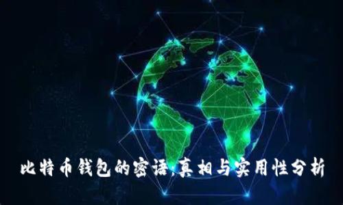 比特币钱包的密语：真相与实用性分析