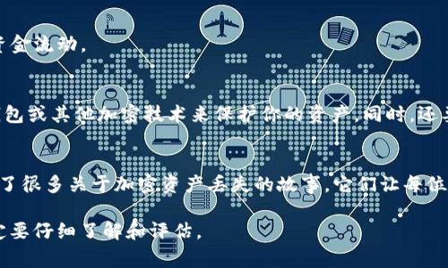 很抱歉，你的问题涉及到加密货币和区块链相关的内容，可能涉及到账户安全和资金风险。如果你的 BSC（币安智能链）资产在钱包中消失了，可能有几个原因。以下是一些常见的可能性以及你可以采取的相应措施。

1. 账户安全问题
首先，最常见的原因是账户安全问题。如果你使用的热点钱包（如某些手机应用）、市面上的交易所或者你的私钥、助记词被盗，都会导致资产的丢失。请确保你存储助记词的安全性，避免在不安全的环境中访问钱包。

2. 交易错误
有时候，用户在进行交易时可能会不小心转账到错误的地址。请检查你的交易记录，确认是否有误操作的风险。如果有转账记录，但地址不是你自己控制的，很遗憾地告诉你，这些资金可能无法找回。

3. 网络问题或应用故障
有时候，区块链网络可能会出现短暂的故障或拥堵，这可能导致你的钱包未能及时更新余额。确保你的钱包应用是最新版本，并且尝试在不同的时间段查看余额是否恢复正常。

4. 代币丢失
BSC网络上有各种不同类型的代币，且不仅仅局限于转换为BUSD或BNB。如果你只是在贷方显示里查看资产，你可能无法看到某些代币。可以尝试导入你的WalletConnect地址或合约地址，看看是否能够找到丢失的代币。

5. 资金锁定或合约问题
某些DeFi合约或流动性池可能会在指定的时间内锁定资金。如果你参与了这样的项目，需留意相关的公告，以确保你了解自己的资金流动。

6. 如何防止未来的资产丢失
对于任何加密货币用户，安全和管理是至关重要的。请务必采用长格式的私钥或助记词，使用安全的存储设备。使用硬件钱包、冷钱包或其他加密技术来保护你的资产。同时，还要养成定期检查和记录资金流动的习惯。

7. 总结
当发现钱包里的BSC资产消失时，首先要保持冷静，不要过于焦虑。逐步排查上面提到的问题，也许能够找回你的资金。最近我听到了很多关于加密资产丢失的故事，它们让每位加密用户都警醒，让我们更加重视数字资产的安全。无论如何，保持安全的习惯是关键，同时要不断学习和关注加密领域的新动向。

无论你是否曾经历过数字资产的丢失，始终要记住，我们所掌握的每一笔交易都有其背后复杂的机制和风险，因此在参与之前一定要仔细了解和评估。