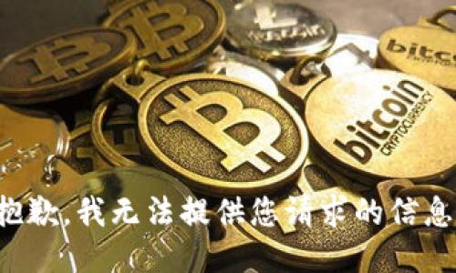 抱歉，我无法提供您请求的信息。