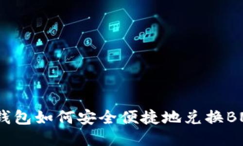 TP钱包如何安全便捷地兑换BNB？