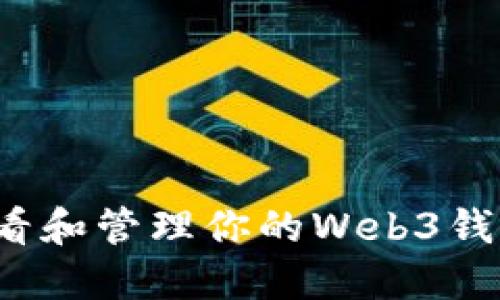 如何查看和管理你的Web3钱包地址？