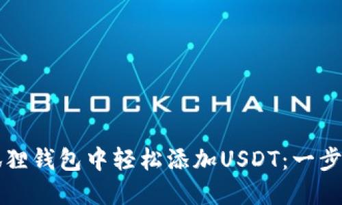 如何在狐狸钱包中轻松添加USDT：一步一步指南