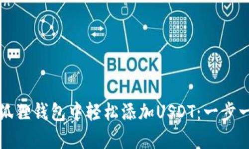 如何在狐狸钱包中轻松添加USDT：一步一步指南