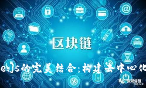 探索Web3与Node.js的完美结合：构建去中心化应用的实用指南