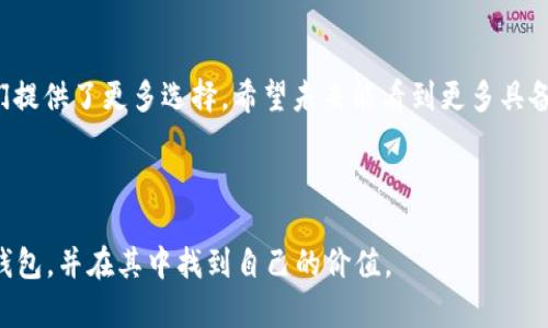 tp钱包没有聊天功能，这确实是一个在使用时需要特别注意的地方。在当前数字资产管理的时代，许多用户会希望自己的钱包能够基于区块链技术进行更社交化的互动，但tp钱包却没有提供这一功能。那么我们先来了解这一情况，再讨论一下可能的解决方案和替代工具。

tp钱包的基本功能
tp钱包，或者说Token Pocket，用于存储、管理和交易各种数字货币。它的设计初衷是为了促进用户方便地进行数字资产的管理和交易，而并非社交。用户可以通过tp钱包方便地进行加密货币的转账、交易、查看资产、参与DeFi项目等，但缺乏直接的信息交流功能。这在某种程度上反映了它的定位和用户需求。

缺少聊天功能的影响
没有聊天功能，对用户在进行交易时的信息沟通造成了一定的障碍。在这里，我想分享个体会。记得我第一次使用比特币进行交易时，我也希望可以和卖家进行实时沟通，确保交易的顺利进行。但是，当时的工具也没有这种功能，我只能依赖邮件与卖家沟通，这给我的交易过程增添了一些不确定性。当用户不能直接在钱包内与其他用户沟通时，信息的传递有时会不够准确，容易造成误解或延误。

可能的解决方案
那么，对于tp钱包没有聊天功能的问题，我们可以采取一些替代方案。首先，用户可以借助第三方社交软件进行沟通，比如Telegram、Discord或者WeChat。许多区块链项目都会在这些平台上建立社群，用户可以在这些社群中进行讨论和信息分享。

寻找具备聊天功能的钱包
另一种方法是寻找一些具备聊天功能的钱包。例如，一些钱包项目在设计时就融入了社交功能，用户可以在钱包内直接找到志同道合的朋友，进行聊天和互动。这种钱包在一定程度上增强了用户的连接感，让人感觉不再孤单。

个人用户体验的总结
就我个人而言，我认为在数字资产的管理过程中，与他人的交流是非常重要的。虽然tp钱包是个优秀的工具，但作为一个用户，我仍然非常期待能够在钱包内直接进行互动。这样的设计不仅能增强社区感，还能提高交易的透明度。

展望未来的钱包发展方向
随着区块链技术的发展，钱包的功能正在不断丰富。在不久的将来，或许会有越来越多的钱包开始考虑社交功能的加入，这可以吸引更多的用户群体，也能提供更加高效的交易体验。作为普通用户的我们，期待这一变革的同时，也可以多关注市场上的新产品，找到更符合自己需求的钱包工具。

总结
在数字货币日益普及的今天，钱包的功能也在不断升级。虽然tp钱包没有提供聊天功能，但用户仍然可以通过其他方式进行交流。与此同时，市场中的各种产品也在发展，为我们提供了更多选择。希望未来能看到更多具备全面功能的钱包，真正实现数字资产管理的便利与社交的结合。

tp钱包,聊天功能,数字资产管理/guanjianci

总结: 在这个内容中，我结合个人经验和观点，探讨了tp钱包缺乏聊天功能的影响，提出一些解决方案以及对未来钱包发展的展望。希望这些信息有助于读者更好地利用数字钱包，并在其中找到自己的价值。