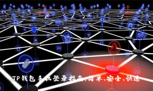 TP钱包手机登录指南：简单、安全、快速