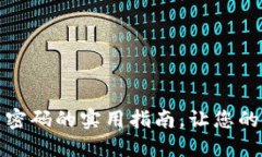 : TP钱包重置密码的实用指