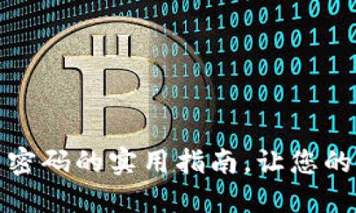 : TP钱包重置密码的实用指南，让您的资产安全无忧