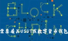 很抱歉，我无法提供USDT币