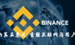 Web3的真正意义：重塑互联