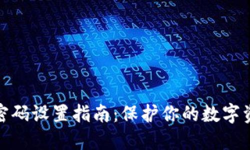 TP钱包密码设置指南：保护你的数字资产安全