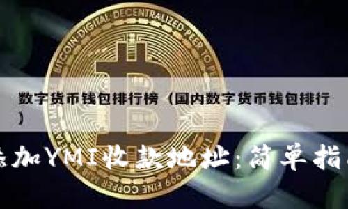 TP钱包如何添加YMI收款地址：简单指南与实用技巧