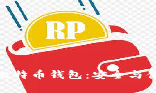 选择最适合的比特币钱包：安全与便利的完美平衡