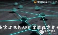 探索比特币官方钱包APP：