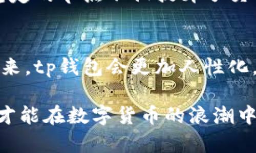   tp钱包网络节点的最佳选择：快速与稳定的完美结合 / 
 guanjianci tp钱包, 网络节点, 快速连接 /guanjianci 

引言：数字货币钱包的重要性
在数字货币的世界里，钱包的选择往往是一个让人犯愁的问题。作为一个资深的数字货币玩家，我曾经也因为选择不当而浪费了大量时间和资源。tp钱包作为一个功能齐全且操作便捷的数字货币钱包，吸引了无数用户的关注。然而，如何选择一个更快的网络节点却是许多人面临的一大难题。

网络节点的基础知识
在深入探讨之前，我们首先了解一下网络节点的概念。简单来说，网络节点是区块链网络中的一部分，它们负责存储和传播区块链上的交易和记录。选择一个快速的网络节点，直接影响到你使用tp钱包的体验，比如交易的确认时间、操作的流畅度等。

tp钱包的工作原理
tp钱包将用户的数字资产安全地存储，并通过网络节点与区块链进行交互。当你发起一次交易时，钱包会通过连接到的网络节点将交易信息广播到区块链网络。这时，节点的速度就显得尤为重要，它决定了信息能否快速而有效地传播。曾几何时，我在使用其他钱包时，由于节点繁忙，导致交易延迟，我深刻体会到了选择快速节点的重要性。

选择快速网络节点的标准
在选择tp钱包的网络节点时，有几个标准可以参考：
ul
    listrong响应时间：/strong理想的网络节点应在毫秒级别内响应请求，这样可以大大缩短交易确认时间。/li
    listrong连接稳定性：/strong节点的稳定性直接影响到钱款的安全性和交易的顺畅性，选择维护较好的节点尤为重要。/li
    listrong用户评价：/strong浏览社区论坛和用户评价也是一个重要的参考标准，真实的使用反馈能帮助我们避开一些劣质节点。/li
/ul

推荐的几条快速网络节点
经过多次测试与比较，以下几个tp钱包的网络节点表现出色，值得推荐给大家：
ul
    listrong节点A：/strong该节点在全球范围内都有较快的响应时间，并且可以保证在高峰期的稳定性，非常适合频繁交易的用户。/li
    listrong节点B：/strong这个节点由知名团队维护，用户好评如潮，交易确认时间极短。我的一位朋友使用后也大赞其性能。/li
    listrong节点C：/strong在南半球的用户反馈中，这个节点的连接速度令人满意，尤其在使用当地网络时表现尤为突出。/li
/ul

个人经验分享：我的使用历程
回想起我第一次接触数字货币时，手忙脚乱的状态至今历历在目。那时，我选择了一些不够稳定的节点，导致交易总是延迟，甚至有几次由于节点宕机而颠覆了我的交易计划。直到我找到合适的快速节点后，使用tp钱包的体验大大提升，交易速度与安全性完美兼顾，仿佛打开了新世界的大门。

总结：选择适合自己的节点
选择tp钱包的网络节点并不是一件简单的事情，但只要掌握了基本的判断标准，结合个人的使用需求，就能够找到适合自己的快速节点。对于我来说，快速、稳定的节点不仅提升了交易效率，也带来了更好的心理体验。

未来展望
随着数字货币市场的不断发展，网络节点的选择也必将发生变化。希望大家能够时刻关注技术进步，选择最优节点以提升自己的使用体验。我相信，不久的将来，tp钱包会更加人性化，我们的交易将更为顺畅。

综上所述，选择合适的tp钱包网络节点对于用户来说至关重要。每个人的需求不同，体验也会有所差异，但是，保持对节点性能的敏感度，主动去寻找和测试，才能在数字货币的浪潮中占得先机。