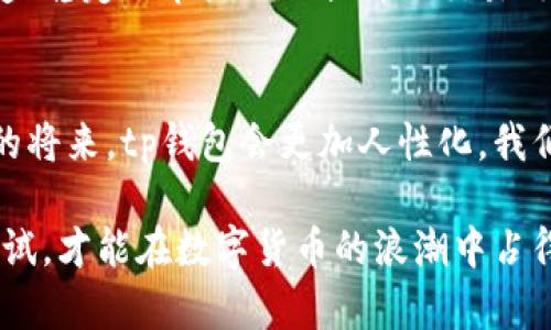   tp钱包网络节点的最佳选择：快速与稳定的完美结合 / 
 guanjianci tp钱包, 网络节点, 快速连接 /guanjianci 

引言：数字货币钱包的重要性
在数字货币的世界里，钱包的选择往往是一个让人犯愁的问题。作为一个资深的数字货币玩家，我曾经也因为选择不当而浪费了大量时间和资源。tp钱包作为一个功能齐全且操作便捷的数字货币钱包，吸引了无数用户的关注。然而，如何选择一个更快的网络节点却是许多人面临的一大难题。

网络节点的基础知识
在深入探讨之前，我们首先了解一下网络节点的概念。简单来说，网络节点是区块链网络中的一部分，它们负责存储和传播区块链上的交易和记录。选择一个快速的网络节点，直接影响到你使用tp钱包的体验，比如交易的确认时间、操作的流畅度等。

tp钱包的工作原理
tp钱包将用户的数字资产安全地存储，并通过网络节点与区块链进行交互。当你发起一次交易时，钱包会通过连接到的网络节点将交易信息广播到区块链网络。这时，节点的速度就显得尤为重要，它决定了信息能否快速而有效地传播。曾几何时，我在使用其他钱包时，由于节点繁忙，导致交易延迟，我深刻体会到了选择快速节点的重要性。

选择快速网络节点的标准
在选择tp钱包的网络节点时，有几个标准可以参考：
ul
    listrong响应时间：/strong理想的网络节点应在毫秒级别内响应请求，这样可以大大缩短交易确认时间。/li
    listrong连接稳定性：/strong节点的稳定性直接影响到钱款的安全性和交易的顺畅性，选择维护较好的节点尤为重要。/li
    listrong用户评价：/strong浏览社区论坛和用户评价也是一个重要的参考标准，真实的使用反馈能帮助我们避开一些劣质节点。/li
/ul

推荐的几条快速网络节点
经过多次测试与比较，以下几个tp钱包的网络节点表现出色，值得推荐给大家：
ul
    listrong节点A：/strong该节点在全球范围内都有较快的响应时间，并且可以保证在高峰期的稳定性，非常适合频繁交易的用户。/li
    listrong节点B：/strong这个节点由知名团队维护，用户好评如潮，交易确认时间极短。我的一位朋友使用后也大赞其性能。/li
    listrong节点C：/strong在南半球的用户反馈中，这个节点的连接速度令人满意，尤其在使用当地网络时表现尤为突出。/li
/ul

个人经验分享：我的使用历程
回想起我第一次接触数字货币时，手忙脚乱的状态至今历历在目。那时，我选择了一些不够稳定的节点，导致交易总是延迟，甚至有几次由于节点宕机而颠覆了我的交易计划。直到我找到合适的快速节点后，使用tp钱包的体验大大提升，交易速度与安全性完美兼顾，仿佛打开了新世界的大门。

总结：选择适合自己的节点
选择tp钱包的网络节点并不是一件简单的事情，但只要掌握了基本的判断标准，结合个人的使用需求，就能够找到适合自己的快速节点。对于我来说，快速、稳定的节点不仅提升了交易效率，也带来了更好的心理体验。

未来展望
随着数字货币市场的不断发展，网络节点的选择也必将发生变化。希望大家能够时刻关注技术进步，选择最优节点以提升自己的使用体验。我相信，不久的将来，tp钱包会更加人性化，我们的交易将更为顺畅。

综上所述，选择合适的tp钱包网络节点对于用户来说至关重要。每个人的需求不同，体验也会有所差异，但是，保持对节点性能的敏感度，主动去寻找和测试，才能在数字货币的浪潮中占得先机。