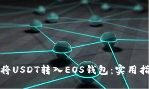 如何轻松将USDT转入EOS钱包：实用指南与技巧