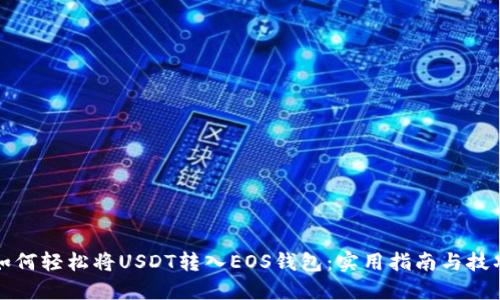 如何轻松将USDT转入EOS钱包：实用指南与技巧