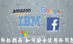 防止假USDT的终极指南：如